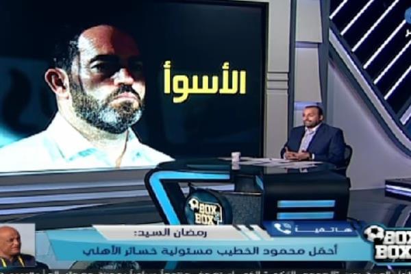 رمضان السيد : سواريش معندهوش فكرة .. والخطيب ولجنة الكرة سبب إنهيار الفريق