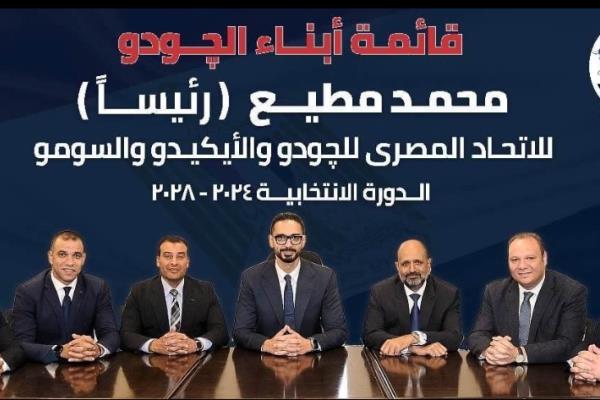 قائمة مطيع تتقدم فى إنتخابات الإتحاد المصرى للچودو وحميدو أبرز الأعضاء