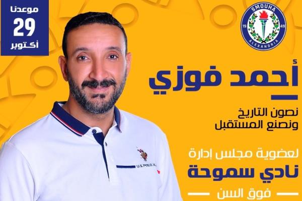 إرتفاع أسهم أحمد فوزى بطل الفروسية فى منصب العضوية بسموحه