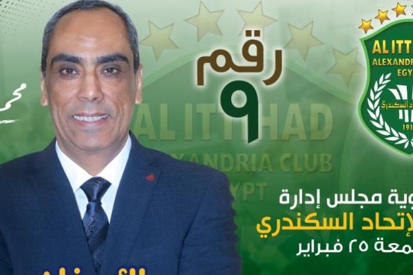 محمد خميس : هدفنا تحقيق حلم وطموح أعضاء الإتحاد السكندرى